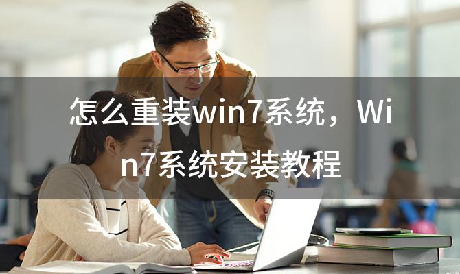 怎么重装win7系统 Win7系统安装教程