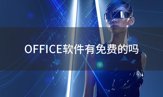 OFFICE软件有免费的吗「office有没有免费版」