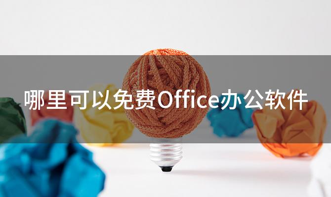 哪里可以免费Office办公软件(如何正版的Office办公软件)