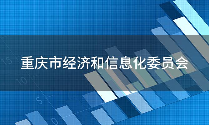重庆市经济和信息化委员会(重庆工业限电会持续多久)