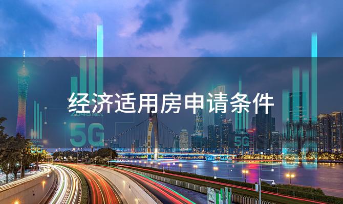经济适用房申请条件，上海经济适用房申请条件2023年