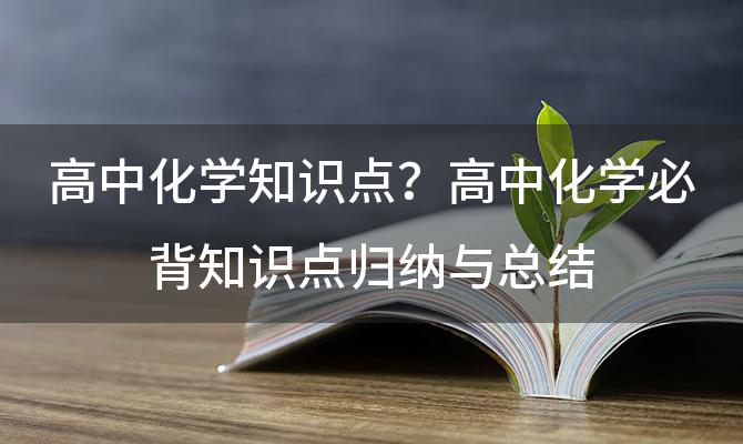 高中化学知识点？高中化学必背知识点归纳与总结