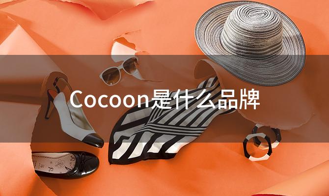 Cocoon是什么品牌「Cocoon品牌的产品线有哪些」