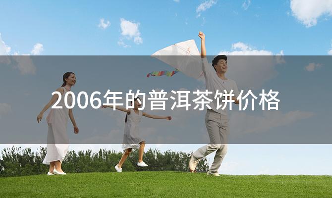 2006年的普洱茶饼价格？云南勐海勐遮镇景真茶厂2006年的精品普洱茶