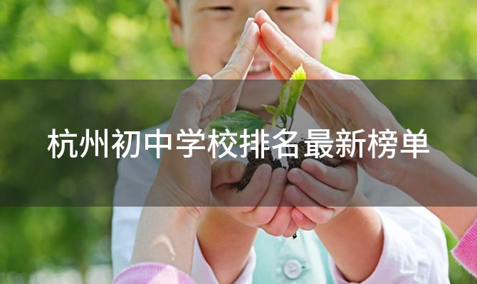 杭州初中学校排名最新榜单 杭州初中学校排名前五名