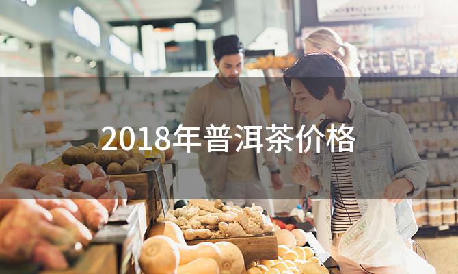 2018年普洱茶价格(19年的普洱和15年的福鼎白茶哪个贵)