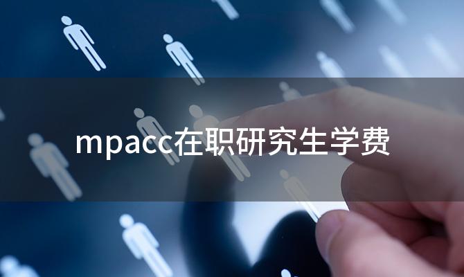 mpacc在职研究生学费，上海对外经贸大学mpacc学费