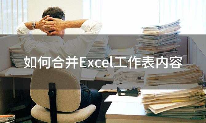 如何合并Excel工作表内容「合并多个Excel工作表的方法有哪些」