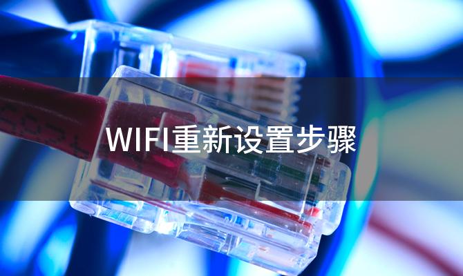 WIFI重新设置步骤「网络设置已被重置怎么办」