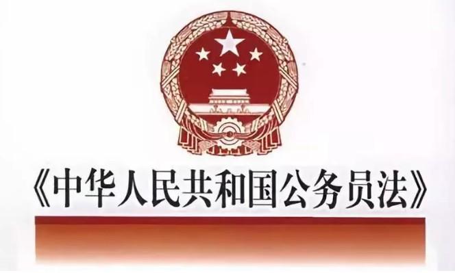 公务员法什么时候开始实行(中华人民共和国公务员法属于)