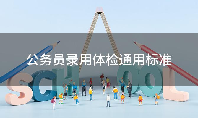 公务员录用体检通用标准，公务员录用通用体检标准