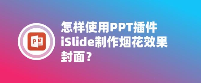 如果你想在ppt中制作一个烟花盛开的封面你应该如何制作它