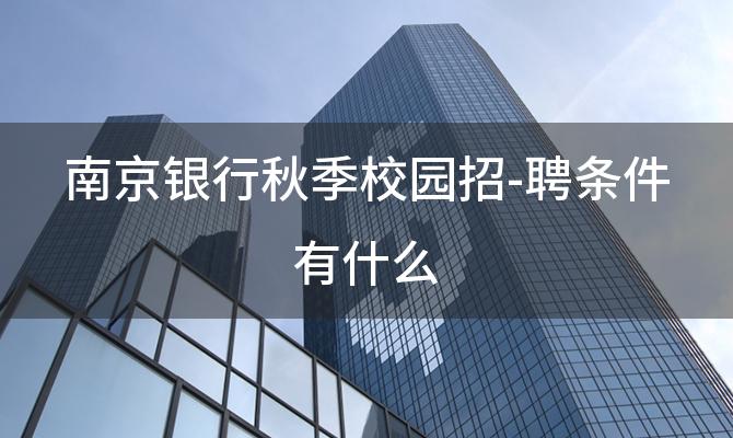 南京银行秋季校园招聘条件有什么