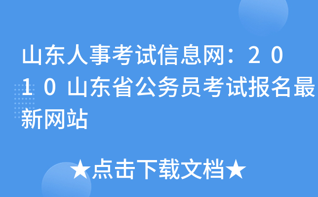 山东省公务员考试网(2024山东公务员考试网报名入口)