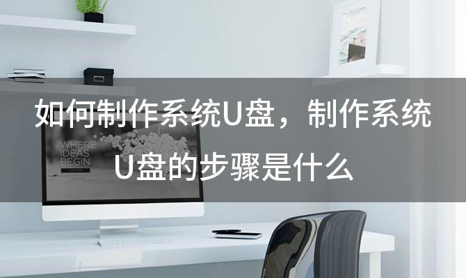 如何制作系统U盘 制作系统U盘的步骤是什么