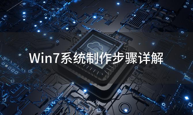 Win7系统制作步骤详解 五个简单方法教你Win7做系统