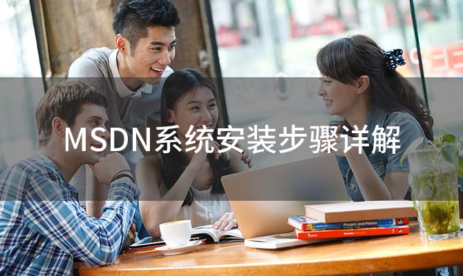 MSDN系统安装步骤详解 如何正确安装MSDN系统