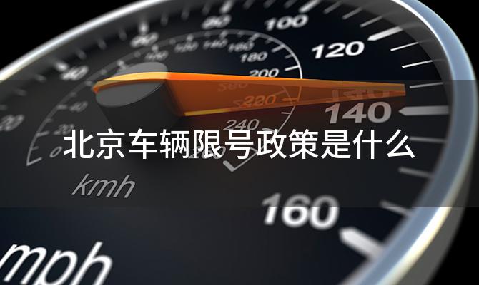 北京车辆限号政策是什么，如何应对北京车辆限号