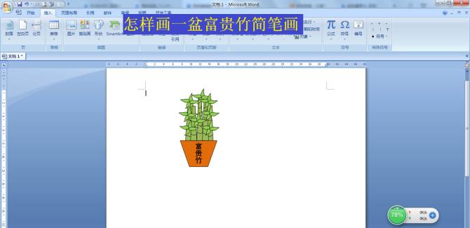 word怎么画一盆富贵竹盆栽图 富贵竹的叶子怎么画