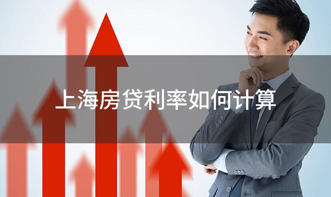 上海房贷利率如何计算(上海房贷利率影响因素解析)