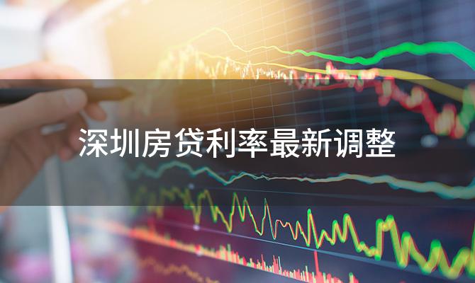 深圳房贷利率最新调整 深圳房贷利率计算方法