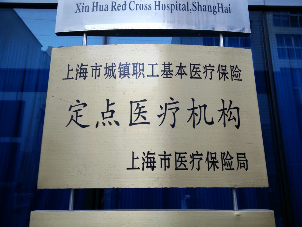 上海医保中心人工电话24小时「上海徐家汇医保中心」
