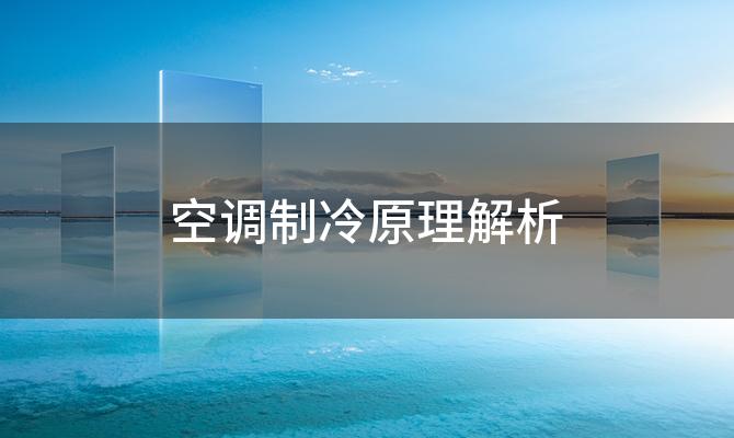 空调制冷原理解析 空调维修常见故障及解决方法