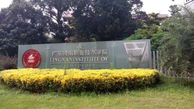 广东岭南职业技术学校有哪些专业 广东岭南职业技术学校的学费是多少
