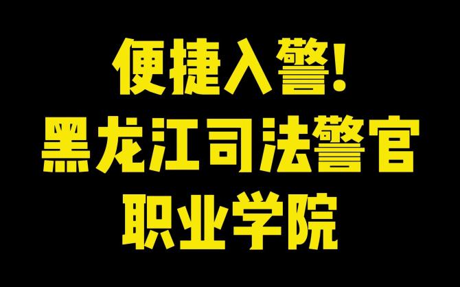 黑龙江司法警官学校入学条件是什么