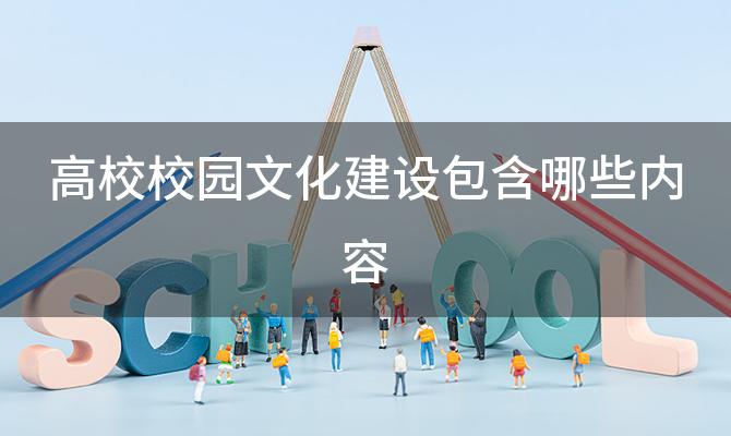 高校校园文化建设包含哪些内容 学校文化建设的精神文化建设