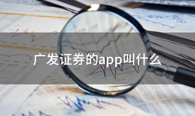 广发证券的app叫什么 广发证券的软件叫什么