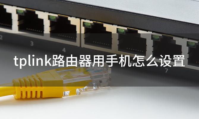 tplink路由器用手机怎么设置(怎么用手机设置tp-link的无线路由器)