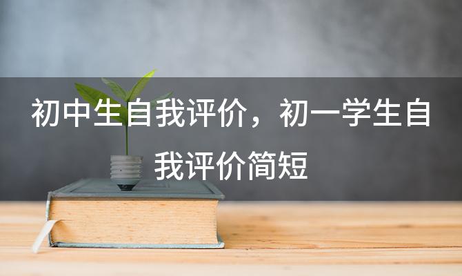 初中生自我评价 初一学生自我评价简短