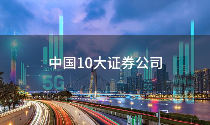 中国10大证券公司