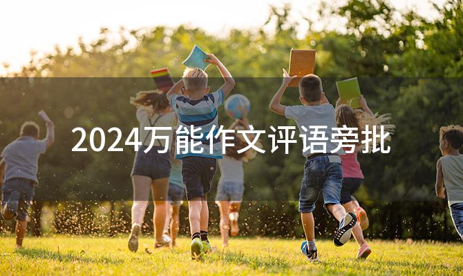 2024万能作文评语旁批「作文怎么批改写评语」