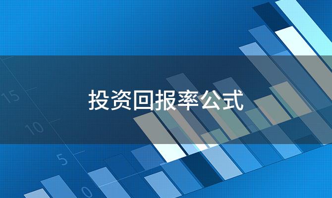 投资回报率公式「投资回报怎么算」