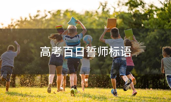 高考百日誓师标语「高三简短有力的励志口号有哪些」