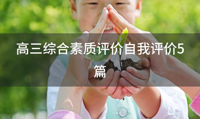 高三综合素质评价自我评价5篇「高中生个人综合素质自我评价怎么写」