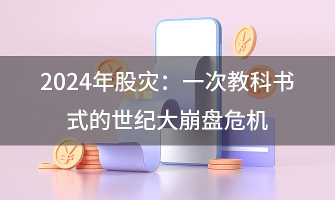 2024年股灾:一次教科书式的世纪大崩盘危机 预测用英语怎么说