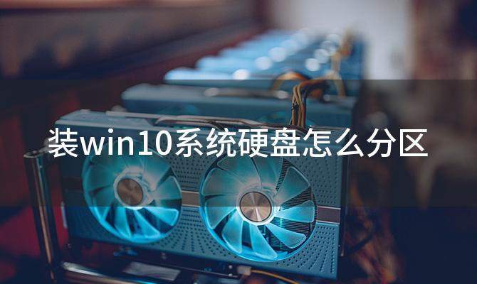 装win10系统硬盘怎么分区 笔记本电脑硬盘怎么分区