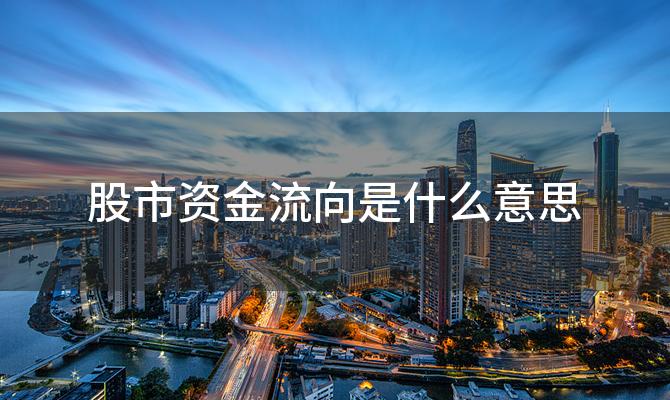 股市资金流向是什么意思，怎样看股市资金流向