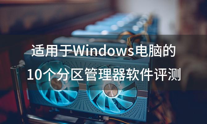 适用于Windows电脑的10个分区管理器软件评测