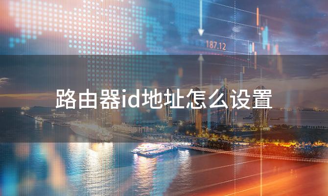 路由器id地址怎么设置，win7系统怎样才能更改网络id