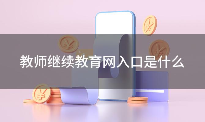 教师继续教育网入口是什么「UTF8的编码=E5=A8=9C是什么汉字求方法」