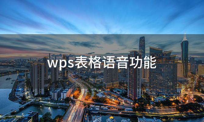 wps表格语音功能(给我推荐一个不用下载的电影网址)