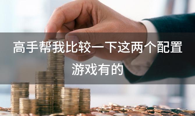 高手帮我比较一下这两个配置游戏有的(求日文歌)