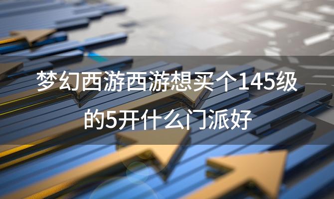 梦幻西游西游想买个145级的5开什么门派好 汉译英翻译