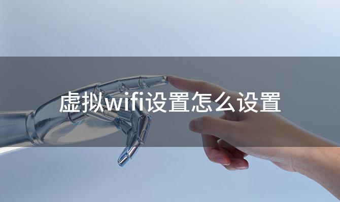 虚拟wifi设置怎么设置 如何在电脑上设置虚拟无线网络