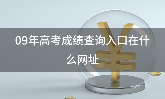 09年高考成绩查询入口在什么网址「怎样查找QQ校友网页登录入口」