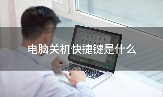 电脑关机快捷键是什么「电脑怎么用快捷键关机」